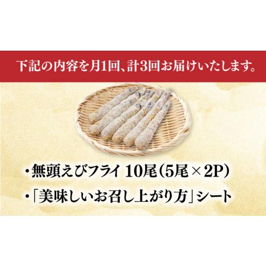 ふるさと納税 佐賀県 吉野ヶ里町 【全3回定期便】水産高校賞受賞！無頭「神えびフライ」10尾（5尾×2P）吉野ヶ里町／EBI研究所 [FDE011]｜furusatochoice｜07