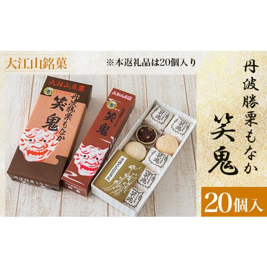 ふるさと納税 和菓子 もなか 京都府 福知山市 大江山銘菓 丹波勝栗もなか 笑鬼 (20個入) fc-CV005 新治製菓舗_1