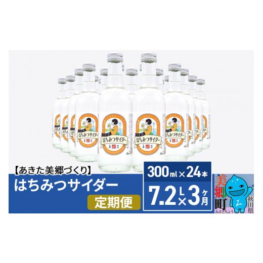 ふるさと納税 炭酸飲料 サイダー 秋田県 美郷町 《定期便3ヶ月》ニテコはちみつサイダー 300ml×24本セット あきた美郷づくりの画像