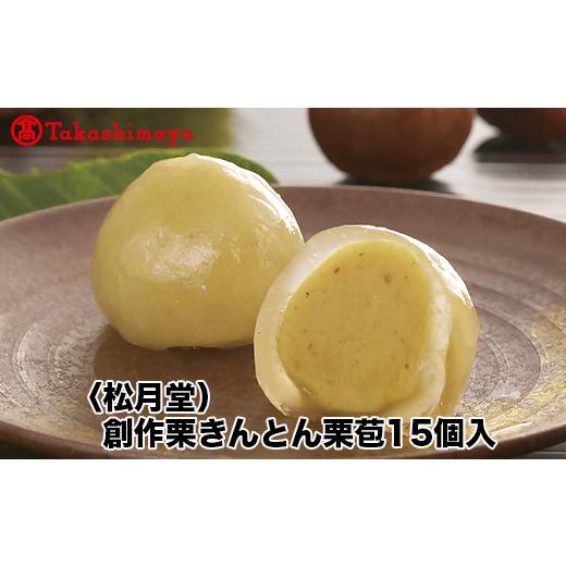 ふるさと納税 和菓子 栗きんとん 岐阜県 -  高島屋コラボ企画 〈松月堂〉創作栗きんとん栗苞15個入_1
