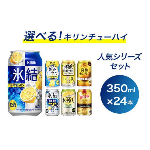 ふるさと納税 静岡県 御殿場市 選べる!キリンチューハイ人気シリーズセット ※必ず6種類お選びいただき備考欄へご明記ください 350ml×24本●[チューハイ …