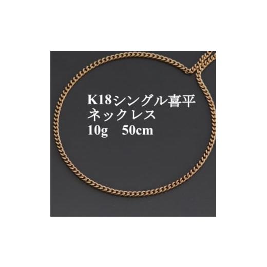 ふるさと納税 山梨県 山梨市 K18シングル喜平ネックレス10g＜長さ50cm・幅2.3mm・厚さ1.0mm＞造幣局検定【1433901】｜furusatochoice｜02