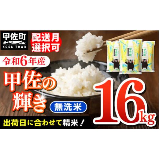 ふるさと納税 熊本県 甲佐町 [令和6年10月中旬発送]令和5年産『甲佐の輝き』無洗米16kg(5kg×2袋、6kg×1袋)[配送月選択可!]/出荷日に合わせて精米 […