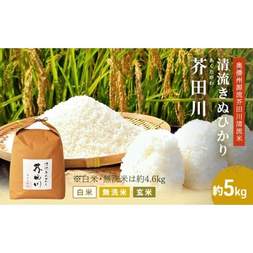 ふるさと納税 米 兵庫県 加西市 玄米 令和7年産 キヌヒカリ 5kg 玄米 精米 奥播州源流 芥田川産 芥田川 農家直送 5キロ 国産米 きぬひかり 贈り物 喜ばれる お…