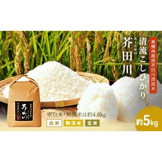 ふるさと納税 米 兵庫県 加西市 無洗米 令和7年産 コシヒカリ 約4.6kg 無洗米 精米 奥播州源流 芥田川産 芥田川 農家直送 約4.6キロ 国産米 こしひかり 贈り物…