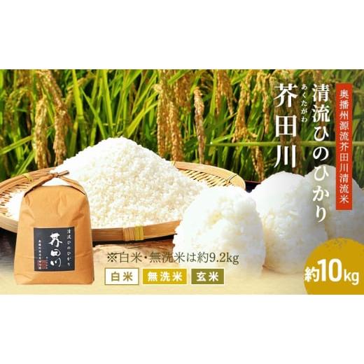 ふるさと納税 米 兵庫県 加西市 無洗米 令和7年産 ヒノヒカリ 約9kg 無洗米 精米 奥播州源流 芥田川産 芥田川 農家直送 約9キロ 国産米 ひのひかり 贈り物 喜…