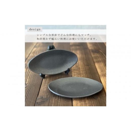 ふるさと納税 陶磁器・漆器・ガラス 滋賀県 甲賀市 匠 −TAKUMI− 信楽焼 楕円プレート（ブラック） ２枚セット mu-004の画像
