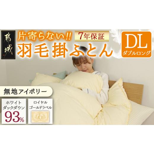 ふるさと納税 タオル・寝具 掛け布団 宮崎県 都城市 アイボリー 片寄らない羽毛掛ふとん ホワイトダック93% ロイヤルゴールドラベル DL _MC-J204-iv_(都城市)…