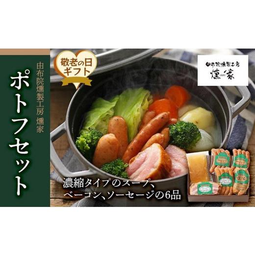 ふるさと納税 鍋セット 大分県 由布市 敬老の日 由布院燻製工房 燻家 ポトフセット 濃縮タイプのスープ、ベーコン、ソーセージ6品をセットしてお届け