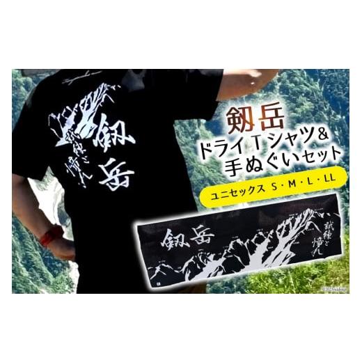 ふるさと納税 富山県 上市町 [LLサイズ] 半袖 剱岳 ドライTシャツ「試練と憧れ」 ブラック & 手ぬぐい 各1枚 セット / MOT・かみいち盛り上げ隊 / 富山県…