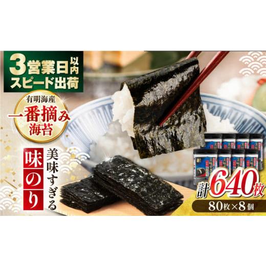 ふるさと納税 乾物 のり 高知県 高知市 3営業日以内出荷 美味すぎる 味のり 640枚 (80枚×8個) / 国産原料 のり 海苔 味のり 味付き 味海苔 nori 食品 食卓…