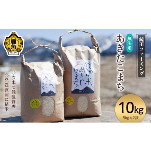 ふるさと納税 米 あきたこまち 秋田県 鹿角市 《先行予約》令和8年産 鏡田の米「あきたこまち」無洗米 10kg ●2026年11月上旬発送開始 鏡田ファーミング 単品 …_1