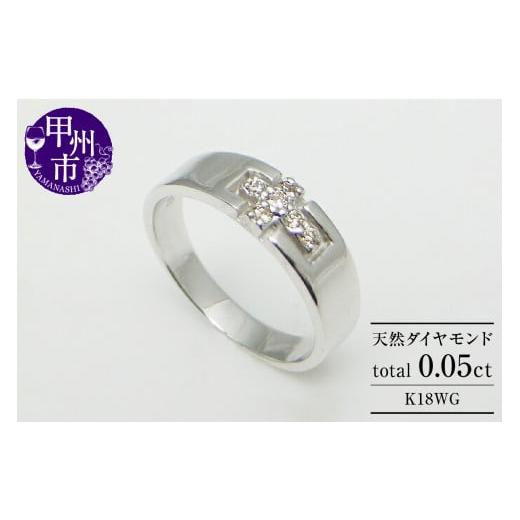 ふるさと納税 アクセサリー リング 山梨県 甲州市 指輪 天然 ダイヤモンド 0.05ct 小指 十字架 K18ホワイトゴールド r-08(KRP)G6-1410 K18ホワイトゴールド