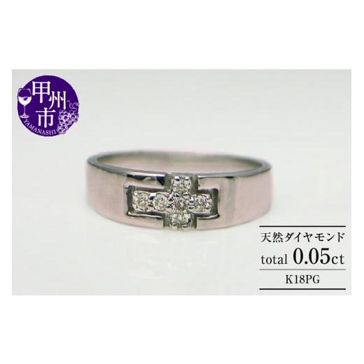 ふるさと納税 アクセサリー リング 山梨県 甲州市 指輪 天然 ダイヤモンド 0.05ct 小指 十字架 K18ピンクゴールド r-08(KRP)G6-1410 K18ピンクゴールド