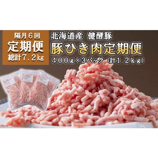 ふるさと納税 北海道 新ひだか町 [定期便6回] 北海道産 健酵豚 ひき肉 計 1.2kg (全7.2kg) 定期便 豚肉 ブランドポーク 大容量 小分け 挽肉