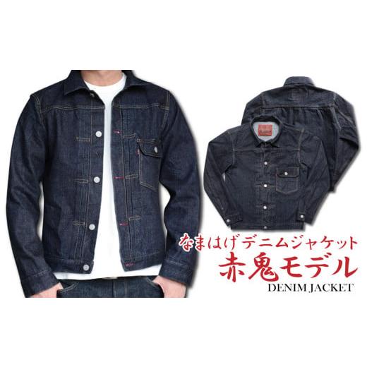 ふるさと納税 服 秋田県 大館市 秋田の拘りなまはげジーンズ「デニムジャケット」赤鬼モデル44インチ 360P7606 44インチ