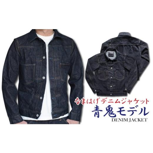 ふるさと納税 服 秋田県 大館市 秋田の拘りなまはげジーンズ「デニムジャケット」青鬼モデル40インチ 360P7611 40インチ
