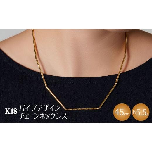 ふるさと納税 アクセサリー ネックレス 富山県 魚津市 K18 パイプデザインチェーンネックレス｜ゴールド 18金 日本製 アクセサリー ジュエリー レディース メ…_1