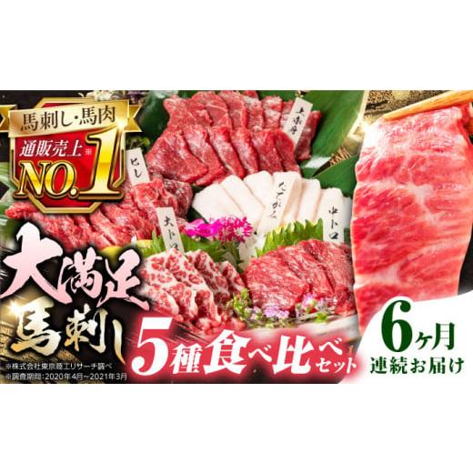 ふるさと納税 熊本県 山都町 [全6回定期便]熊本県産 馬刺し 計450g ( 上赤身 霜降り中トロ 大トロ タテガミ ヒレ ) 専用醤油付 熊本 赤身 霜降り 中トロ ヒ…