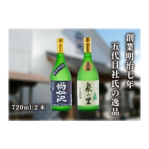 ふるさと納税 日本酒 大吟醸酒 栃木県 矢板市 蔵元直送 特別な日に楽しむ大吟醸酒 2本飲み比べセット (泉の里・尚仁沢)|日本酒 地酒 お酒 大吟醸 飲み比べ …