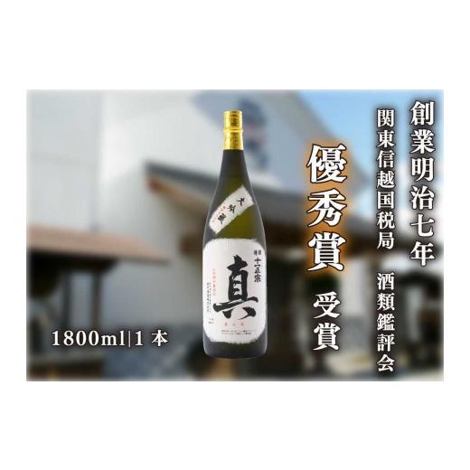 ふるさと納税 日本酒 大吟醸酒 栃木県 矢板市 創業明治七年 酒類鑑評会にて優秀賞受賞の大吟醸「真」1800ml|日本酒 地酒 お酒 大吟醸 一升瓶 ギフト
