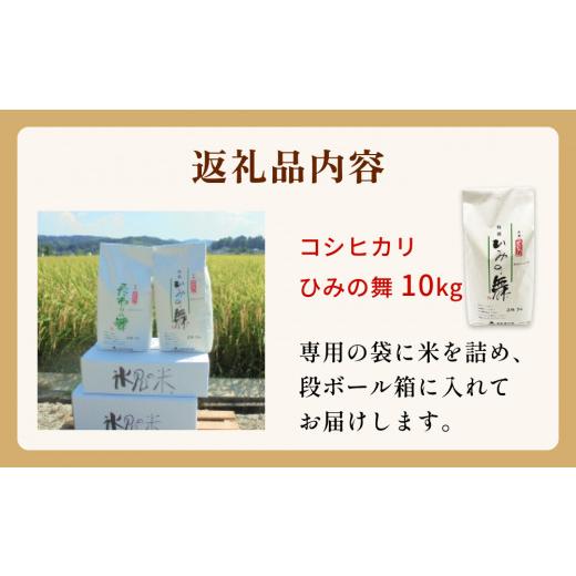 ふるさと納税 富山県 氷見市 令和5年産 富山県産 コシヒカリ ひみの舞 10kg  富山県 氷見市 コシヒカリ 令和5年度 こしひかり｜furusatochoice｜06