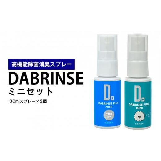 ふるさと納税 神奈川県 座間市 消えるニオイ さよならウイルス[高機能除菌消臭スプレー]DABRINSE ミニセット |除菌・消臭スプレー 防カビ 携帯用 空間除…