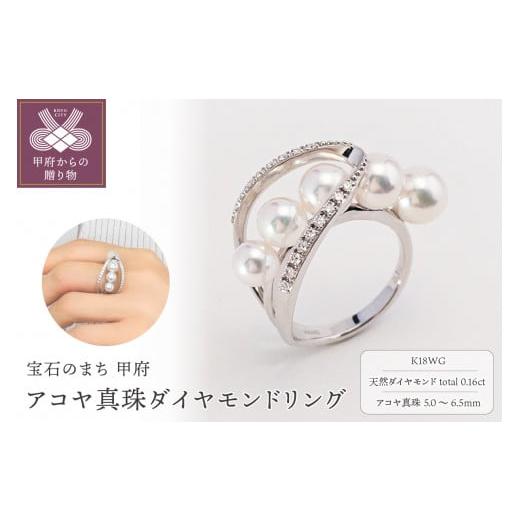 ふるさと納税 アクセサリー リング 山梨県 甲府市 [ 甲府ジュエリー ] サイズ:13.5号 K18WG アコヤ真珠 ダイヤモンド リング N59 K04048-H サイズ:13…
