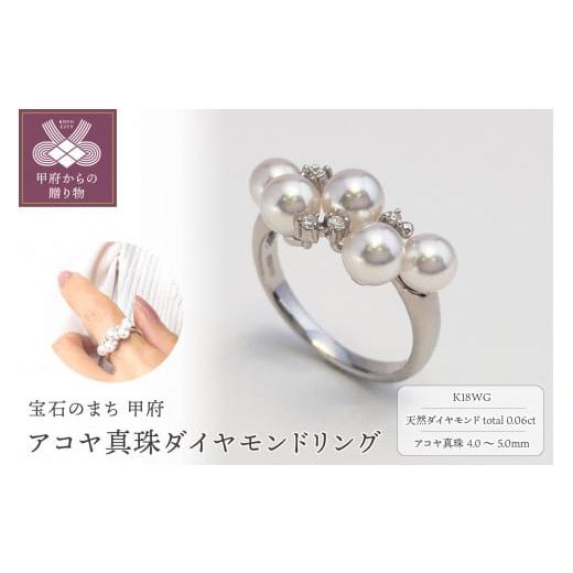 ふるさと納税 アクセサリー リング 山梨県 甲府市 サイズ:9.5号 [ 甲府ジュエリー ]K18WG アコヤ真珠 ダイヤモンド リング N63 K04052-H サイズ:9.5…