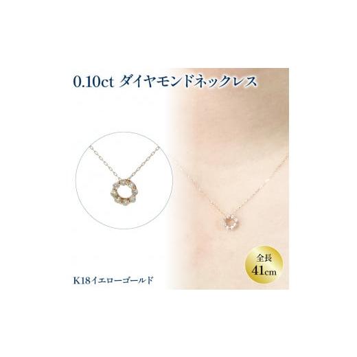 ふるさと納税 アクセサリー ネックレス 愛媛県 松山市 ダイヤモンドサークルネックレス (0.1ct) K18イエローゴールド | ネックレス ダイヤモンド ネックレス…