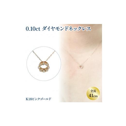 ふるさと納税 アクセサリー ネックレス 愛媛県 松山市 ダイヤモンドサークルネックレス (0.1ct) K18ピンクゴールド | ネックレス ダイヤモンド ネックレス …
