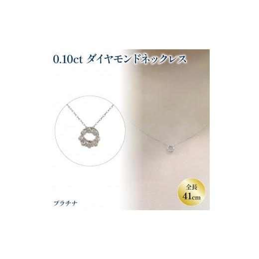 ふるさと納税 アクセサリー ネックレス 愛媛県 松山市 ダイヤモンドサークルネックレス (0.1ct)PT(プラチナ) | ネックレス ダイヤモンド ネックレス ジュエ…