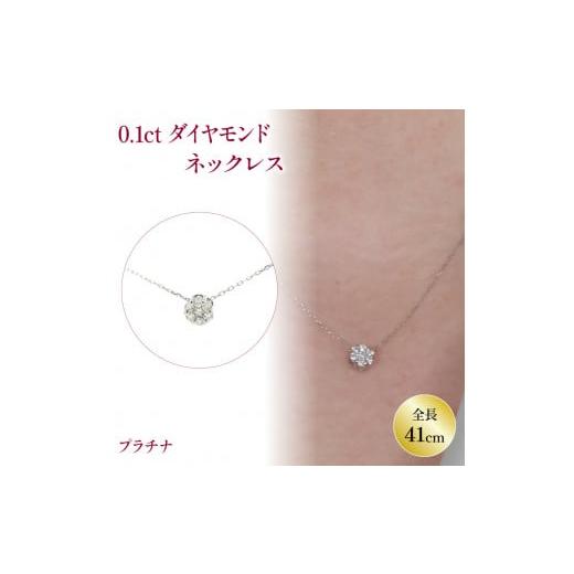 ふるさと納税 アクセサリー ネックレス 愛媛県 松山市 ダイヤモンドネックレス PT(プラチナ) | ネックレス ダイヤモンド ネックレス ジュエリー ネックレス ア…