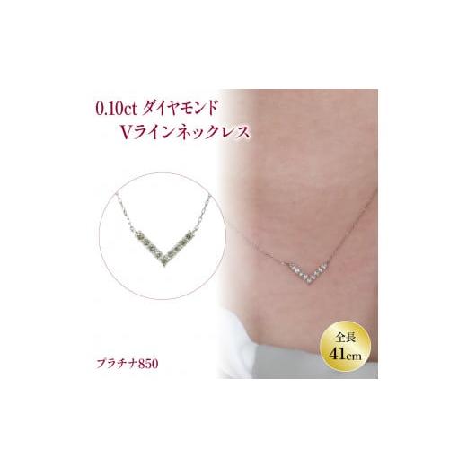ふるさと納税 アクセサリー ネックレス 愛媛県 松山市 ダイヤモンドVラインネックレス (0.1ct) PT(プラチナ) | ネックレス ダイヤモンド ネックレス ジュエ…
