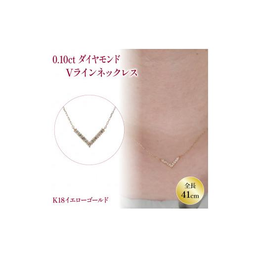 ふるさと納税 アクセサリー ネックレス 愛媛県 松山市 ダイヤモンドVラインネックレス (0.1ct) K18 イエローゴールド | ネックレス ダイヤモンド ネックレス …