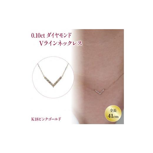 ふるさと納税 アクセサリー ネックレス 愛媛県 松山市 ダイヤモンドVラインネックレス (0.1ct) K18 ピンクゴールド | ネックレス ダイヤモンド ネックレス …