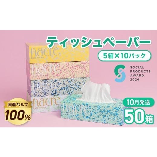 ふるさと納税 雑貨・日用品 岩手県 北上市 10月発送 [ソーシャルプロダクツ賞受賞] [SPA受賞] ナクレ ティッシュペーパー (50箱 200組 400枚 10パック)…