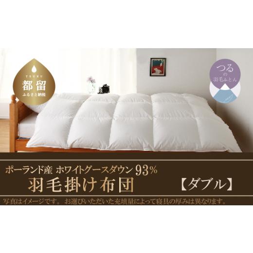 ふるさと納税 タオル・寝具 掛け布団 山梨県 都留市  ダブル 羽毛布団　KING（キング）　１９０ｃm×２１０ｃm（羽毛ふとん） サンモト ｜羽毛　ダウン　マザ…_1