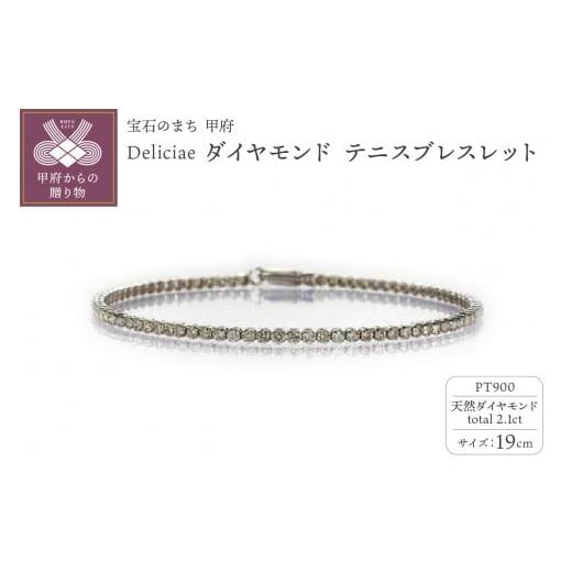 ふるさと納税 アクセサリー ブレスレット 山梨県 甲府市 19cm [ 甲府ジュエリー ]Deliciae PT900 テニスブレスレット ダイヤモンド ライトBR 2.1ct エクセ…