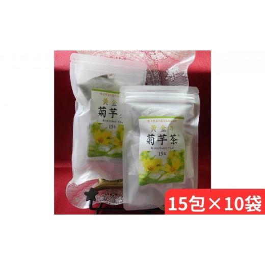ふるさと納税 お茶類 埼玉県 飯能市 黄金の菊芋茶(15包×10袋) HNNCI004_1