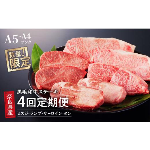 ふるさと納税 牛肉 セット 奈良県 三宅町 4回定期便 最高級 国産牛 ステーキ 2人前 セット 和牛 牛肉 冷蔵 肉 みすじ ランプ サーロイン タン 厚切り 牛タン …