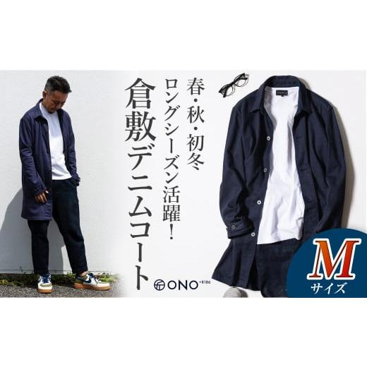 ふるさと納税 服 男 岡山県 倉敷市 ONO+8186 藤巻百貨店別注 倉敷デニムコート/ネイビー Mサイズ デニム ジーンズ パンツ コート ショップコート 藤巻百…
