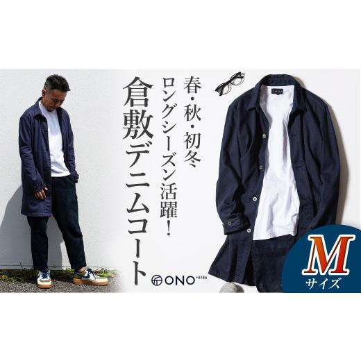 ふるさと納税 服 男 岡山県 倉敷市  ONO＋8186 藤巻百貨店別注 倉敷デニムコート／ネイビー Ｍサイズ 2026年9月以降順次発送予定 デニム ジーンズ パンツ コー…の画像