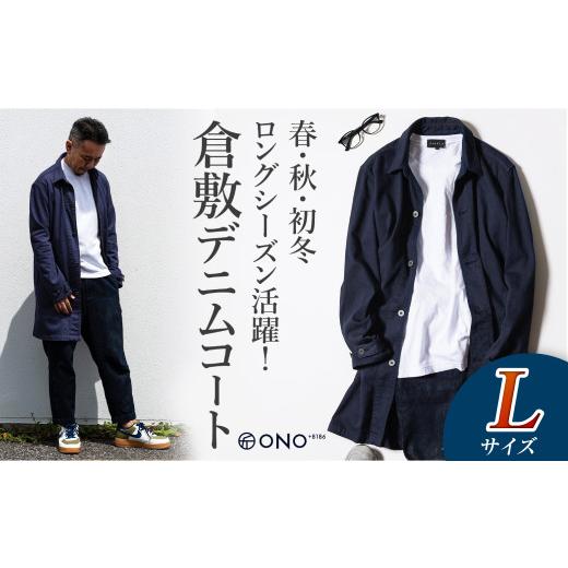 ふるさと納税 服 男 岡山県 倉敷市  ONO＋8186 藤巻百貨店別注 倉敷デニムコート／ネイビー Lサイズ デニム ジーンズ パンツ コート ショップコート 藤巻百貨 …の画像