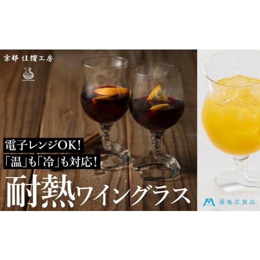ふるさと納税 雑貨・日用品 グラス 京都府 京都市 佳耀工房 藤巻百貨店オリジナル 耐熱ハンドメイドステムグラス(ワイングラス型) ワイングラス型