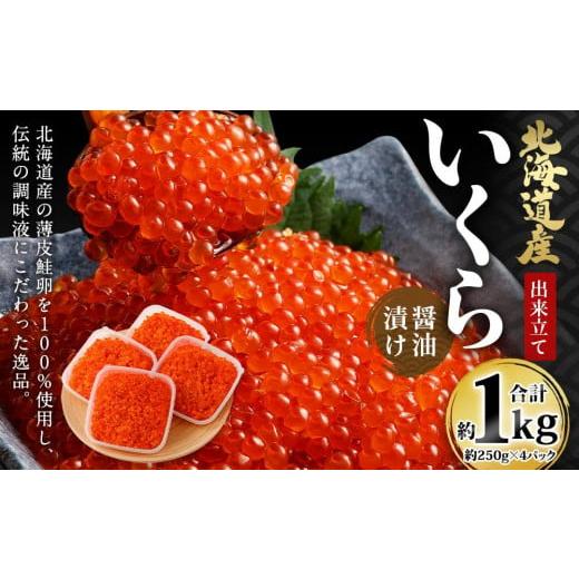 ふるさと納税 北海道 小樽市 北海道産 出来立ていくら醤油漬け 約250g×4パック(合計 約1kg)｜furusatochoice｜02