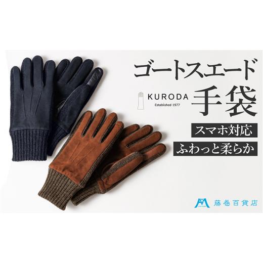 ふるさと納税 小物 香川県 東かがわ市   KURODA 藤巻百貨店別注 やぎ革スウェードメンズグローブ スマホ対応モデル ネイビー ネイビー