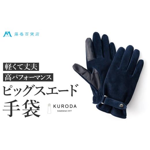 ふるさと納税 ファッション 香川県 東かがわ市   2516 KURODA 藤巻百貨店別注ピッグスエードベルト付きメンズグローブ ネイビー ネイビー