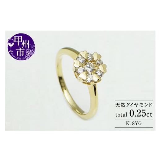 ふるさと納税 アクセサリー リング 山梨県 甲州市 指輪 天然 ダイヤモンド 0.25ct 7石 ハート K18イエローゴールド r-10(KRP)M44-1412 K18イエローゴールド