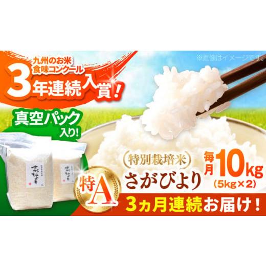 ふるさと納税 米 さがびより 佐賀県 白石町 令和7年度産 全3回定期便 九州米・食味コンクール3年連続入賞 こだわりのさがびより 10kg×3回(白米) 白浜農産 …